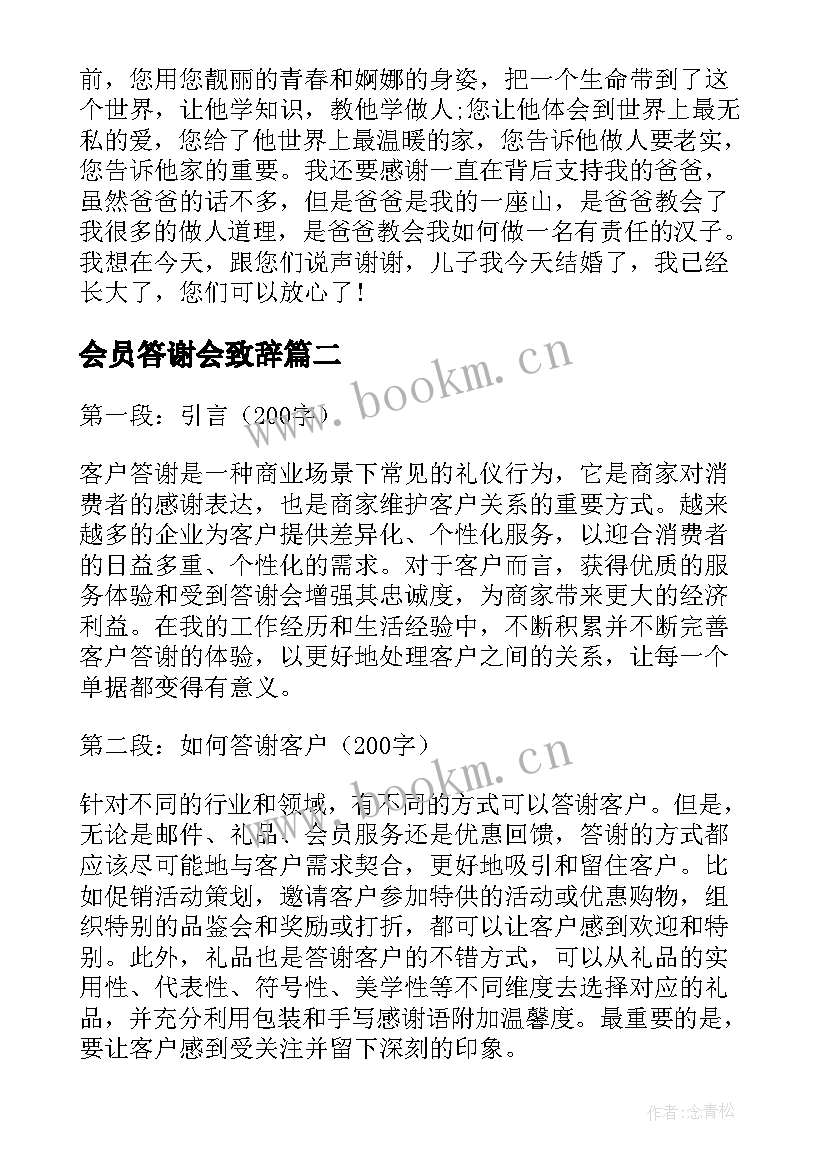 会员答谢会致辞 答谢宴新郎答谢词(模板9篇)