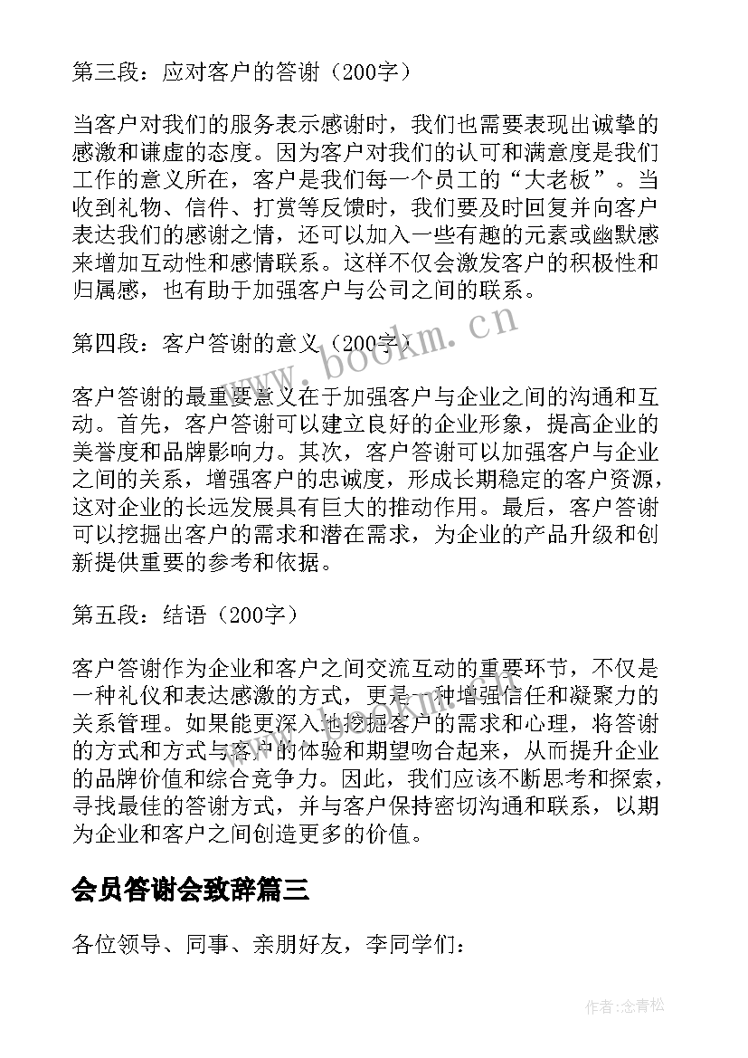 会员答谢会致辞 答谢宴新郎答谢词(模板9篇)