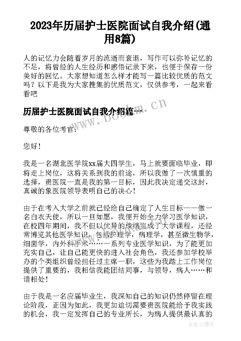 2023年历届护士医院面试自我介绍(通用8篇)