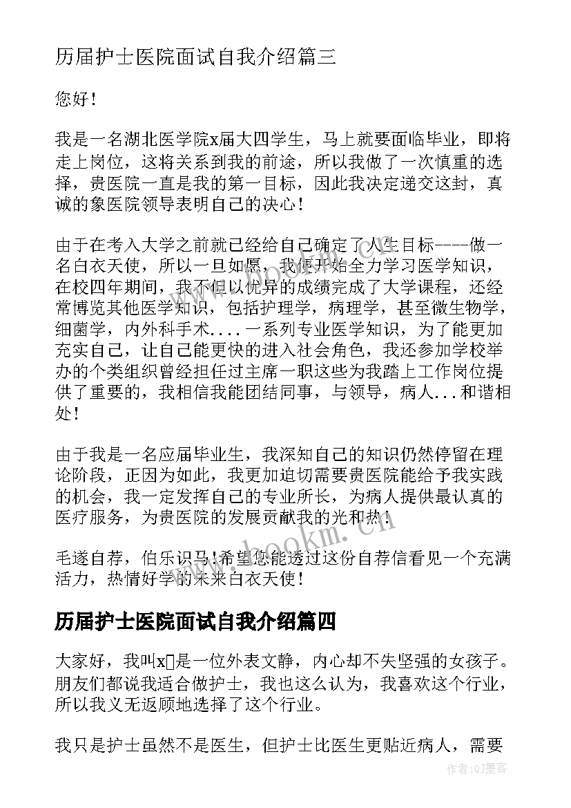 2023年历届护士医院面试自我介绍(通用8篇)