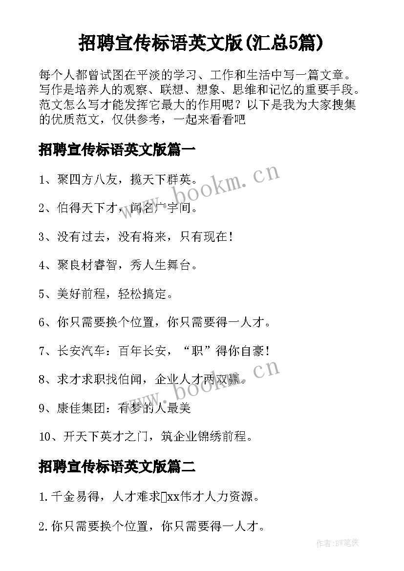 招聘宣传标语英文版(汇总5篇)