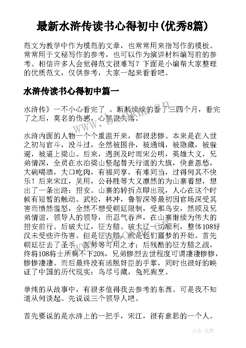 最新水浒传读书心得初中(优秀8篇)