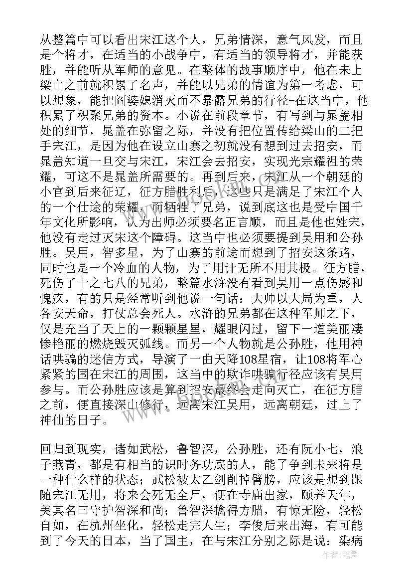 最新水浒传读书心得初中(优秀8篇)
