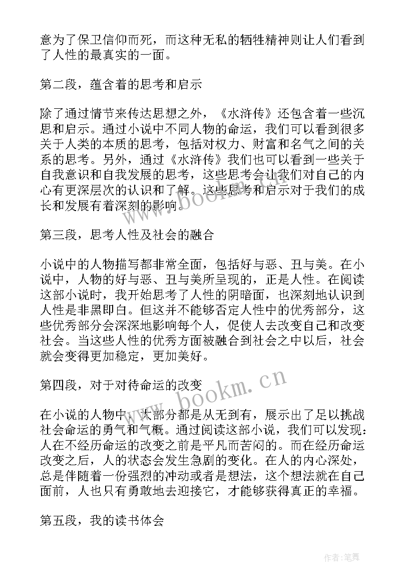 最新水浒传读书心得初中(优秀8篇)