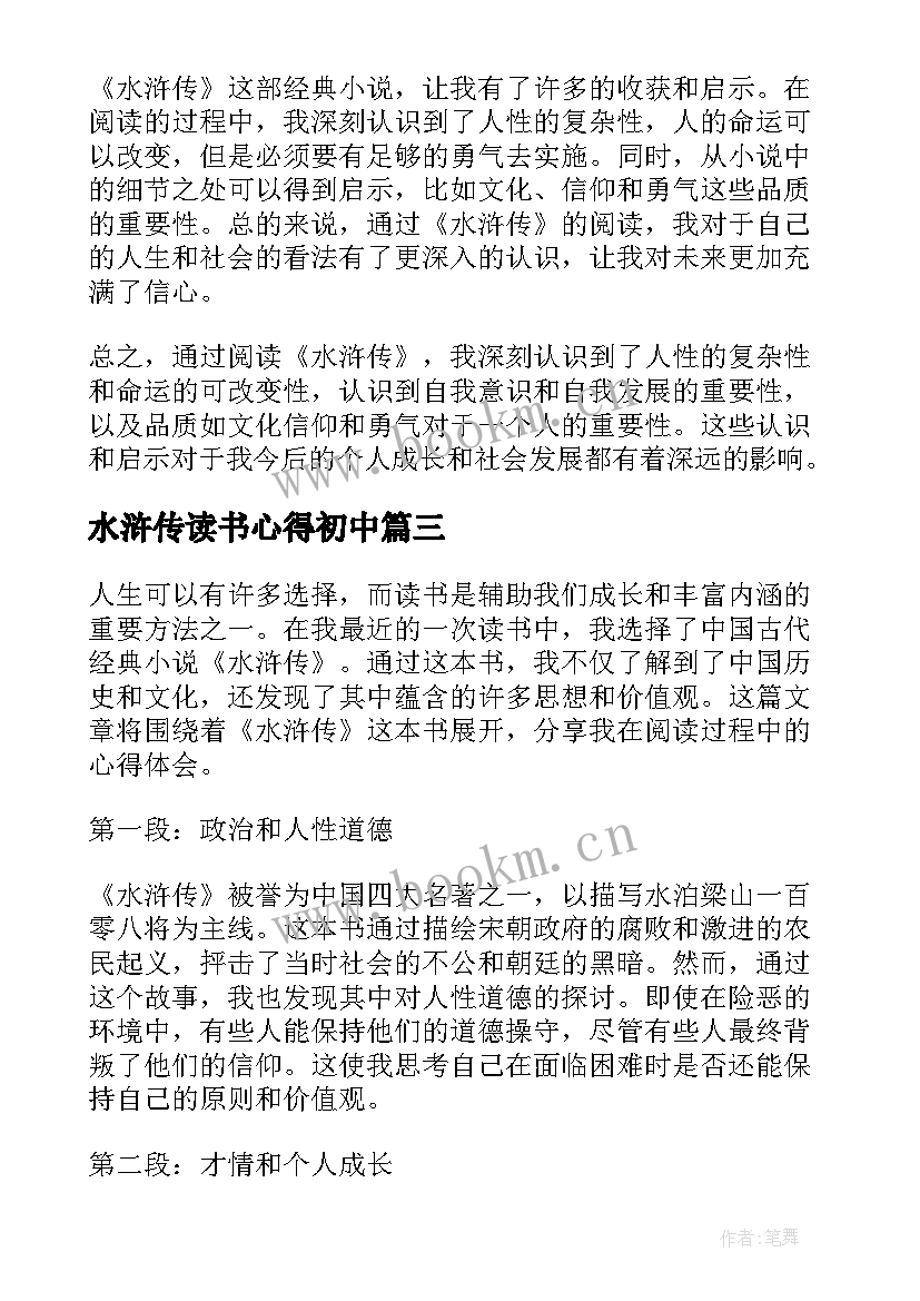 最新水浒传读书心得初中(优秀8篇)