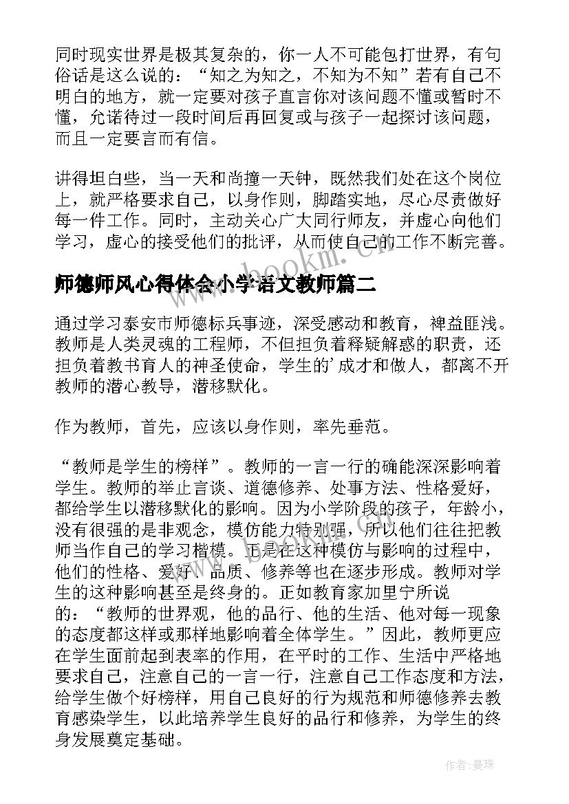 最新师德师风心得体会小学语文教师 师德师风学习心得体会(通用6篇)