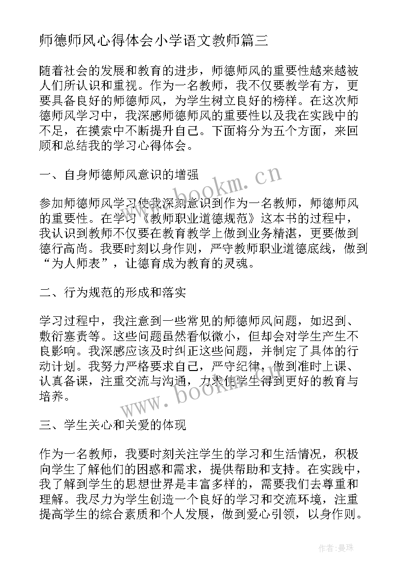 最新师德师风心得体会小学语文教师 师德师风学习心得体会(通用6篇)