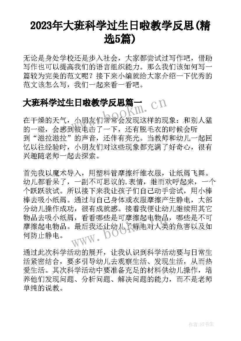 2023年大班科学过生日啦教学反思(精选5篇)