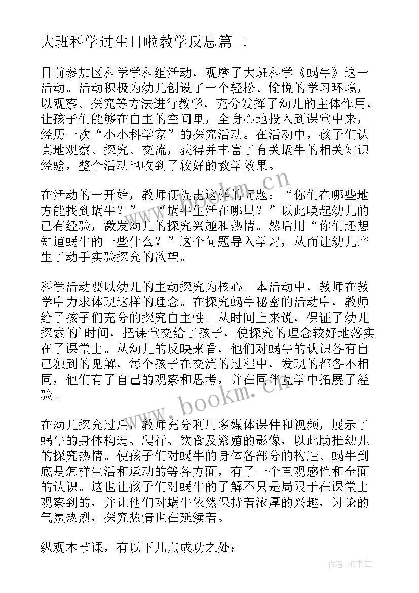 2023年大班科学过生日啦教学反思(精选5篇)