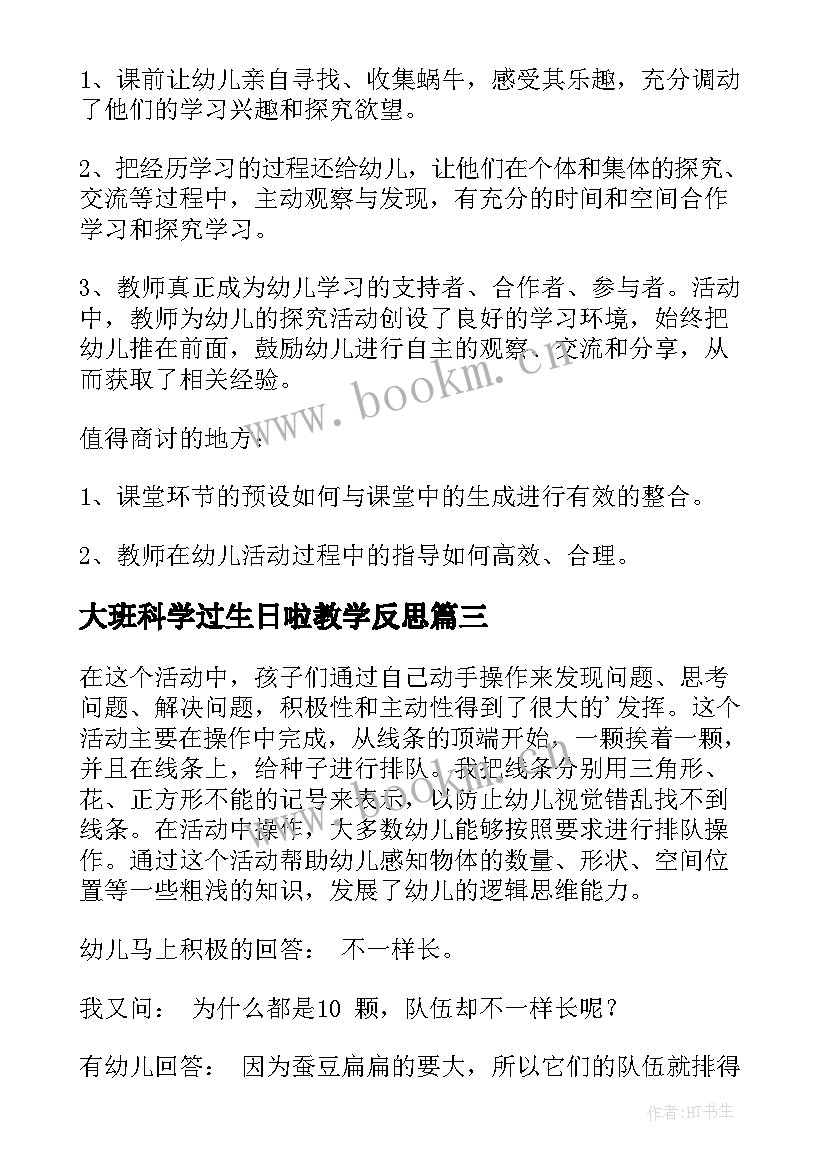 2023年大班科学过生日啦教学反思(精选5篇)