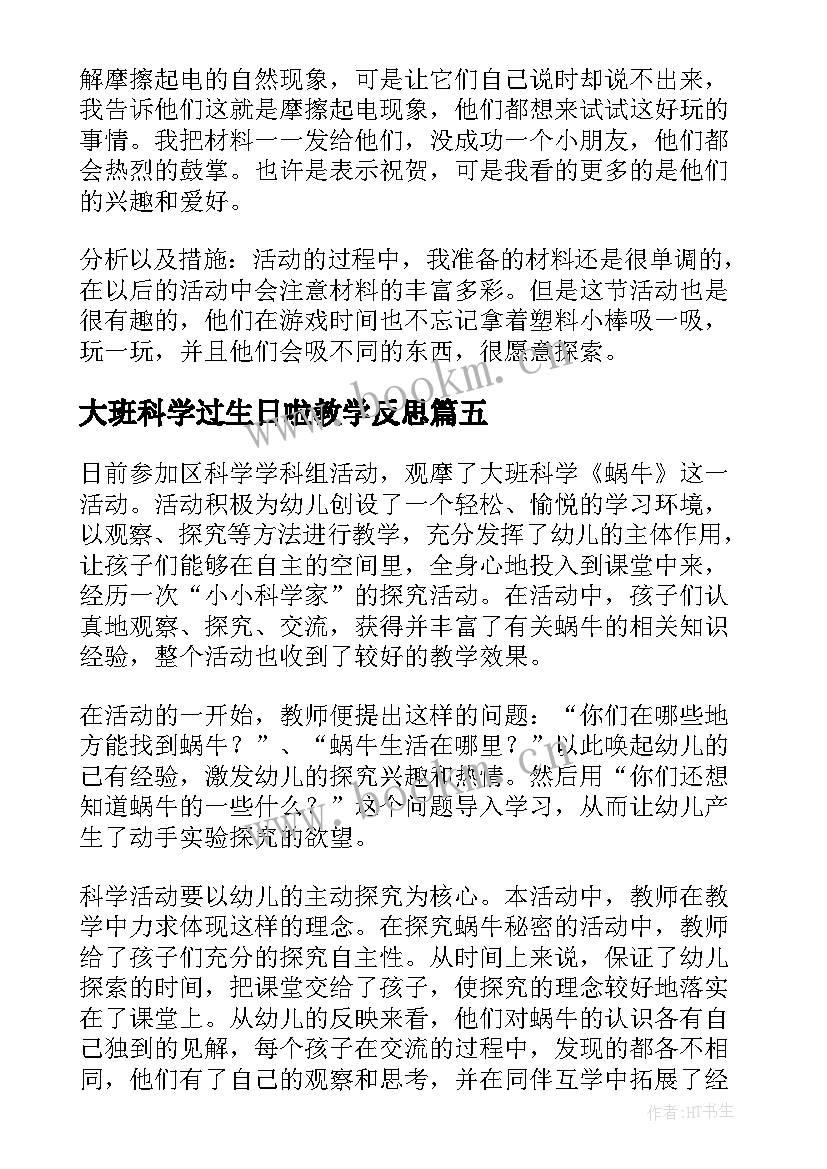 2023年大班科学过生日啦教学反思(精选5篇)