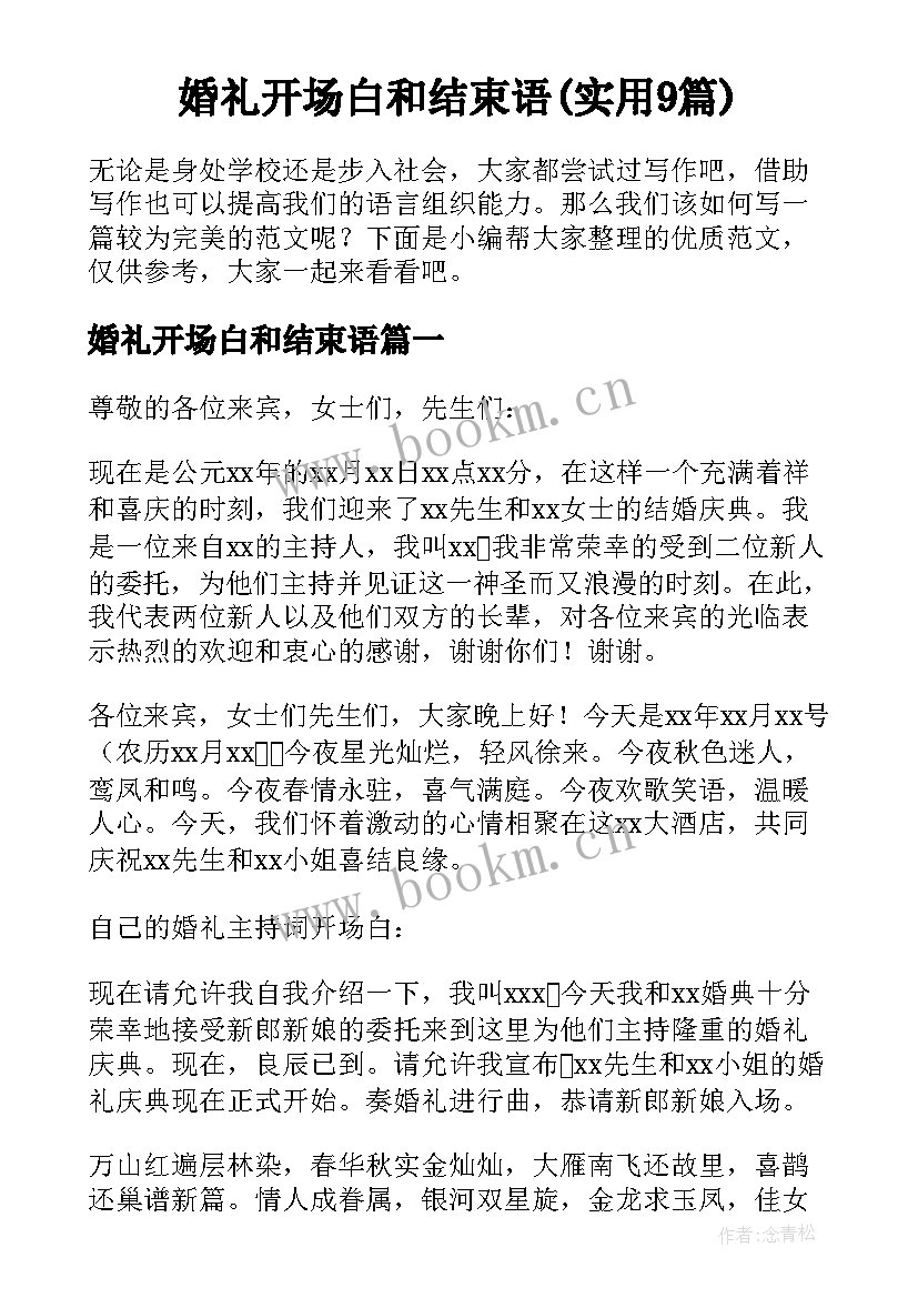 婚礼开场白和结束语(实用9篇)