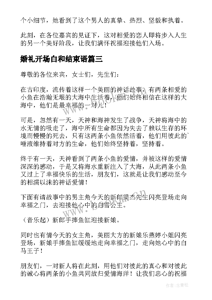 婚礼开场白和结束语(实用9篇)