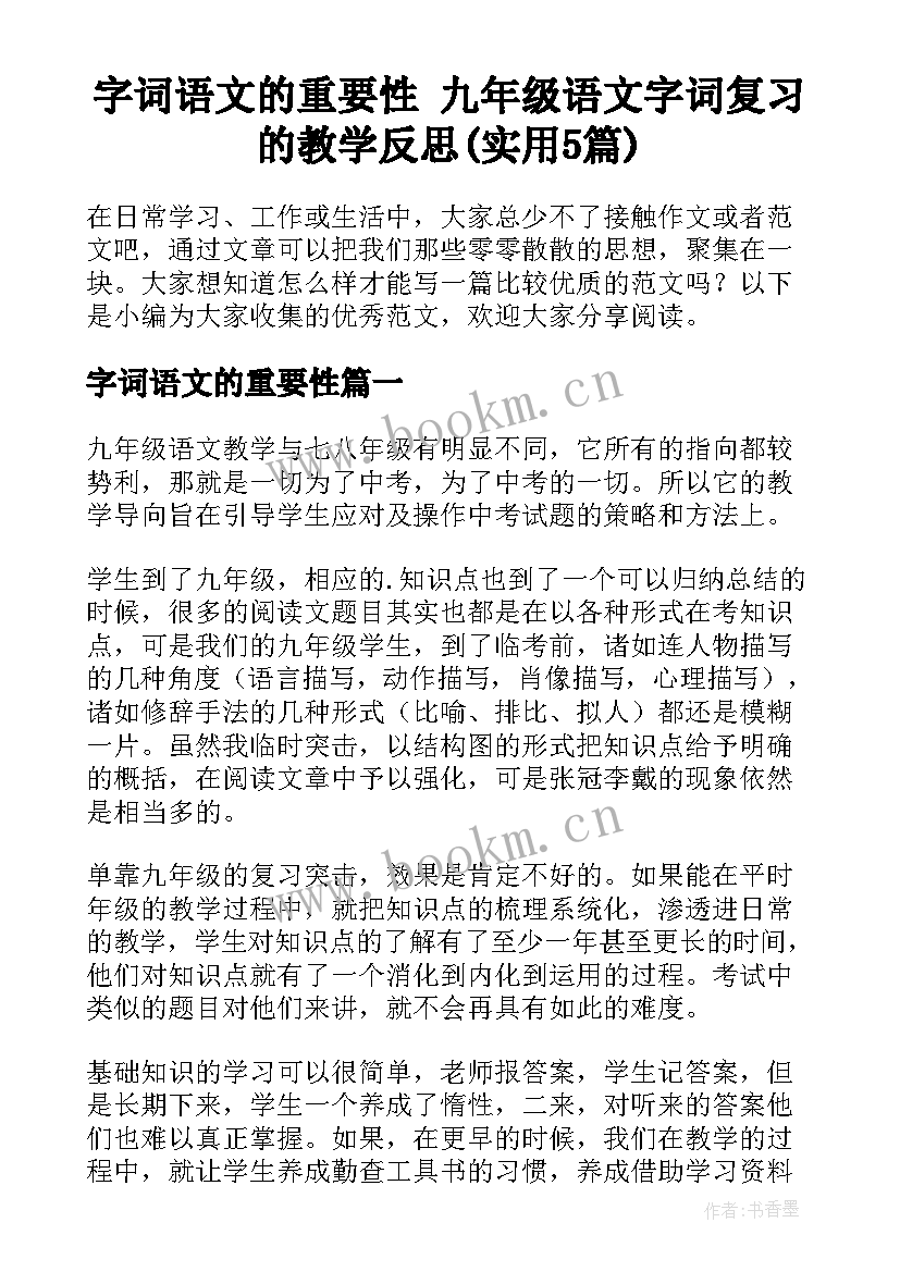 字词语文的重要性 九年级语文字词复习的教学反思(实用5篇)