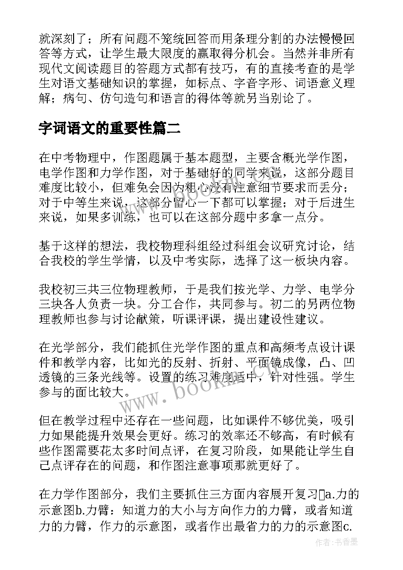 字词语文的重要性 九年级语文字词复习的教学反思(实用5篇)