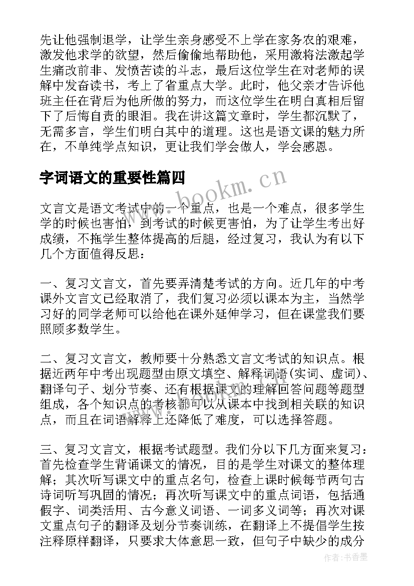 字词语文的重要性 九年级语文字词复习的教学反思(实用5篇)