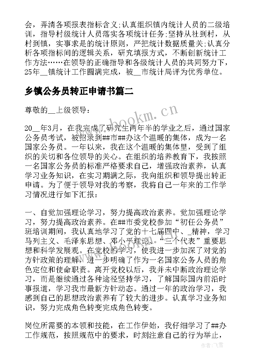 2023年乡镇公务员转正申请书(通用10篇)