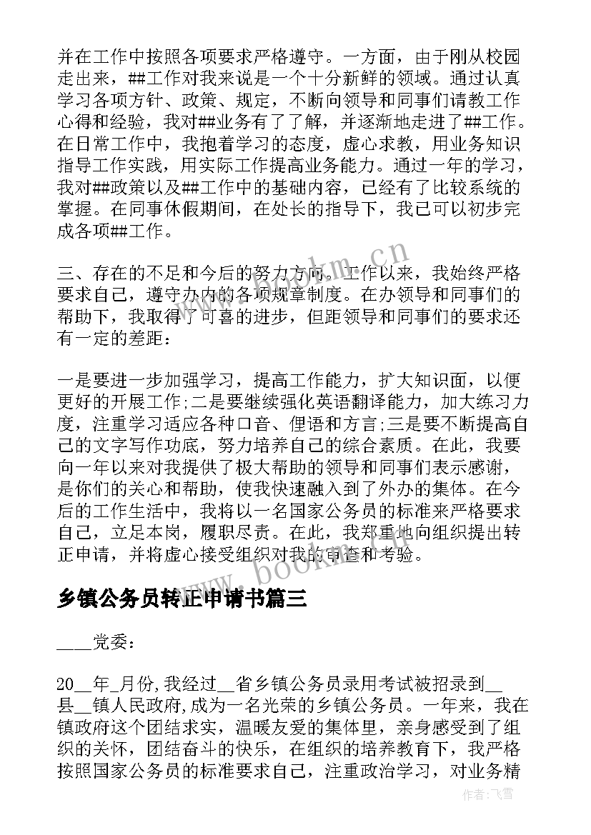 2023年乡镇公务员转正申请书(通用10篇)