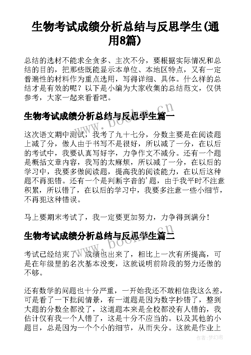 生物考试成绩分析总结与反思学生(通用8篇)