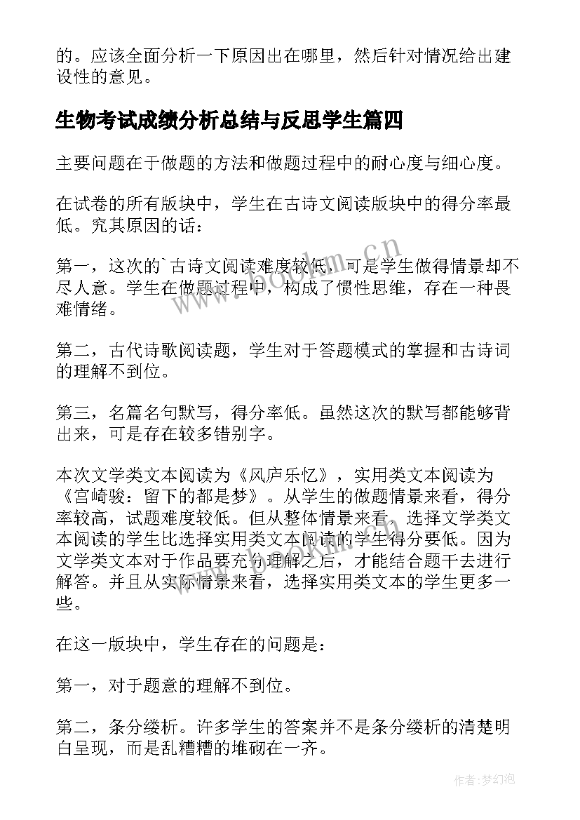 生物考试成绩分析总结与反思学生(通用8篇)