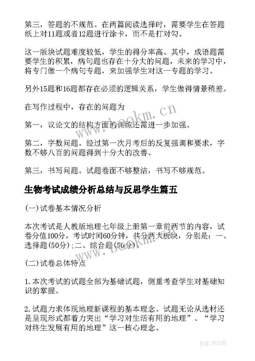 生物考试成绩分析总结与反思学生(通用8篇)