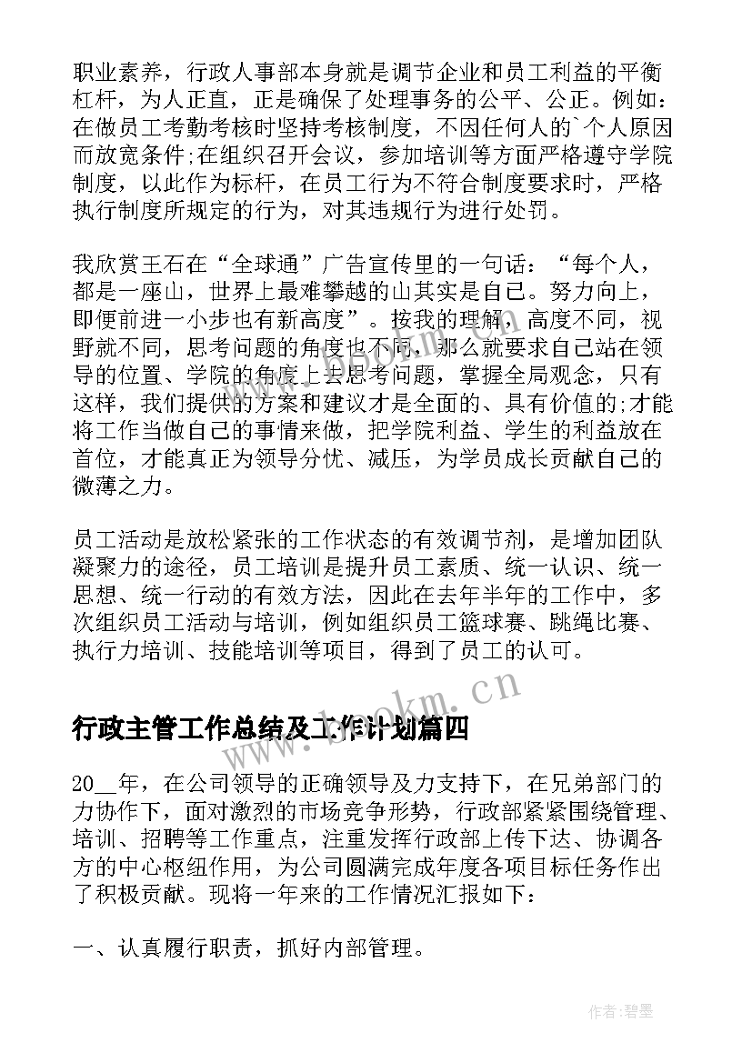 最新行政主管工作总结及工作计划(大全5篇)