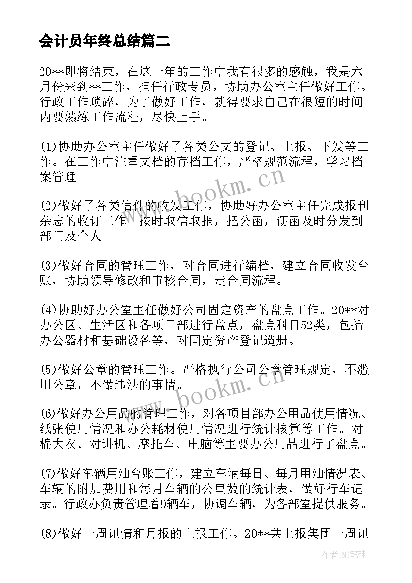 会计员年终总结(实用10篇)