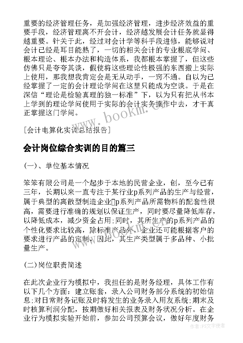 2023年会计岗位综合实训的目的 会计岗位综合实训总结报告(大全5篇)