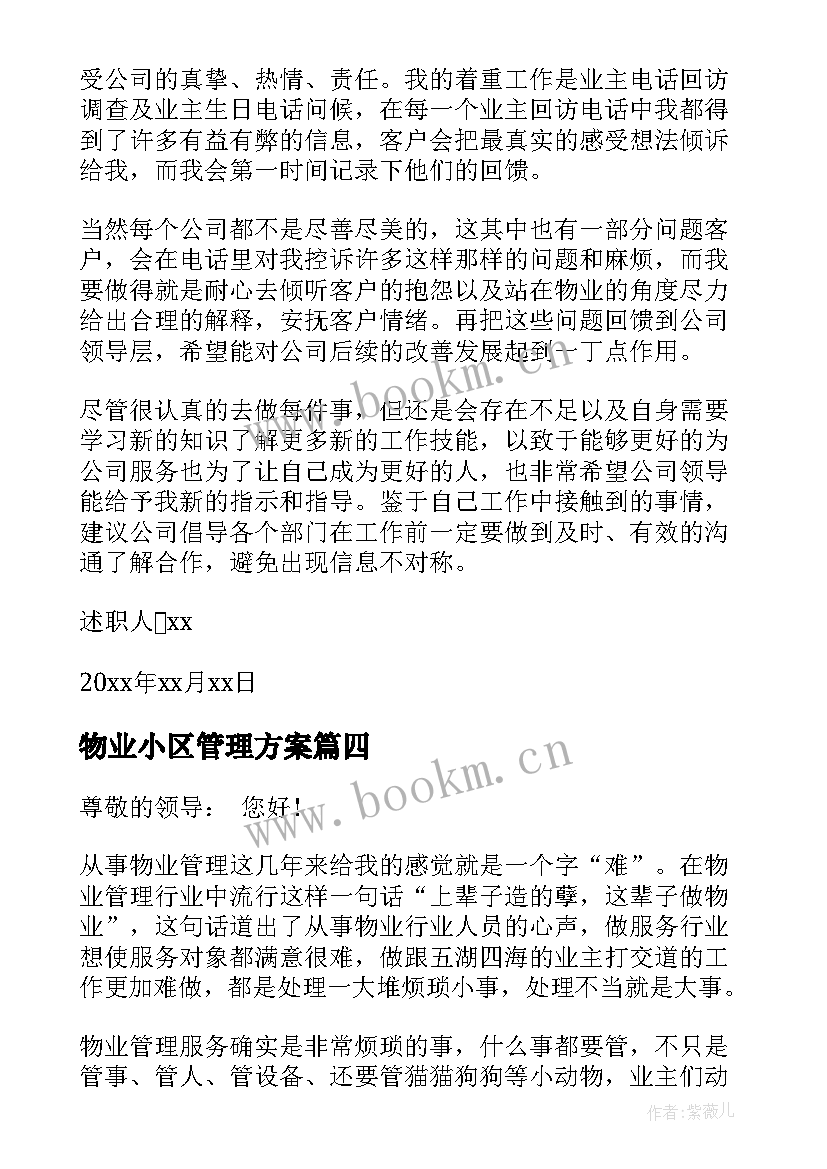 2023年物业小区管理方案(精选5篇)