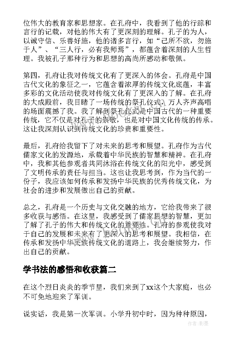 学书法的感悟和收获(优质6篇)