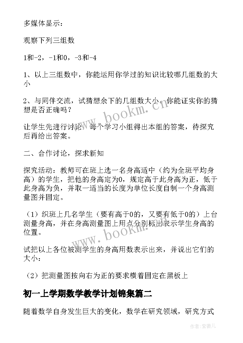 初一上学期数学教学计划锦集(汇总5篇)