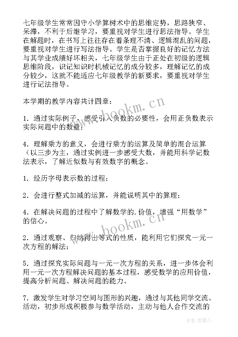 初一上学期数学教学计划锦集(汇总5篇)