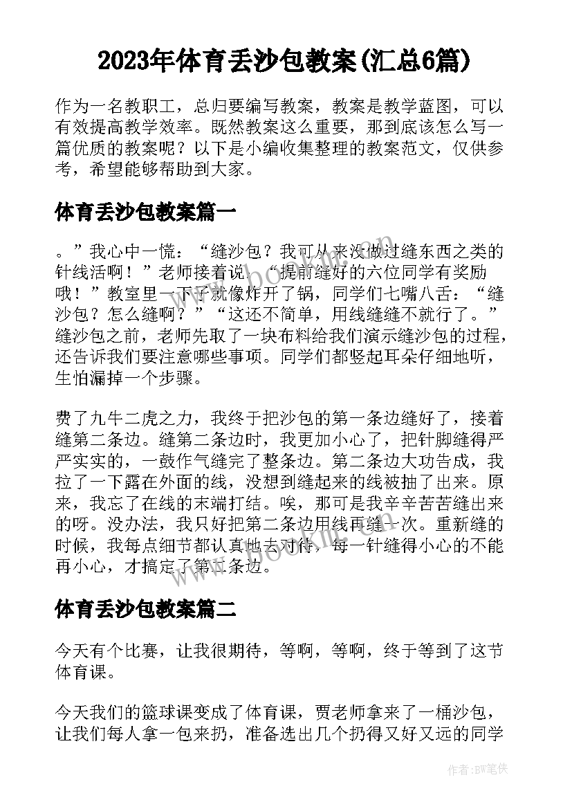 2023年体育丢沙包教案(汇总6篇)