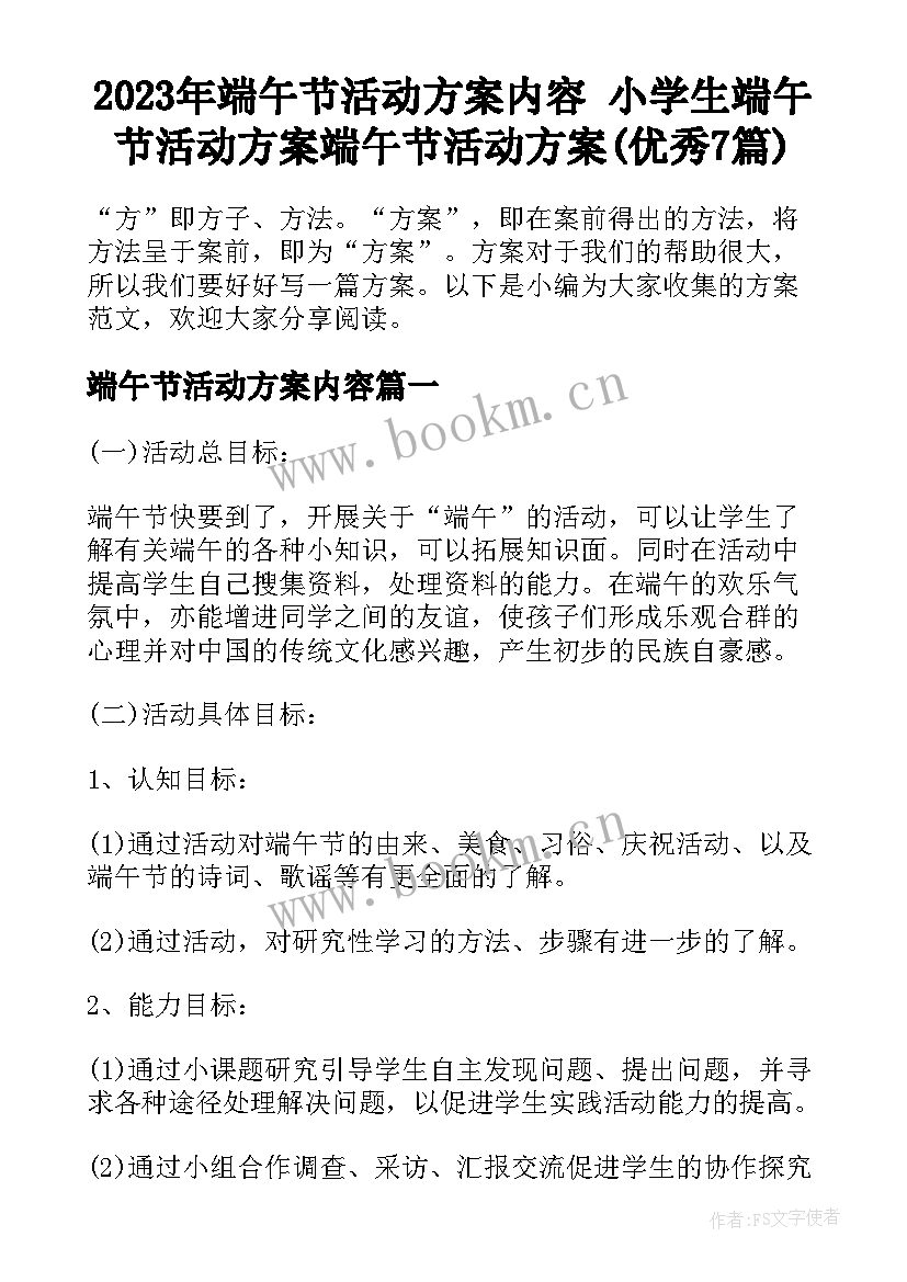 2023年端午节活动方案内容 小学生端午节活动方案端午节活动方案(优秀7篇)