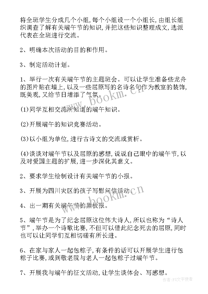 2023年端午节活动方案内容 小学生端午节活动方案端午节活动方案(优秀7篇)