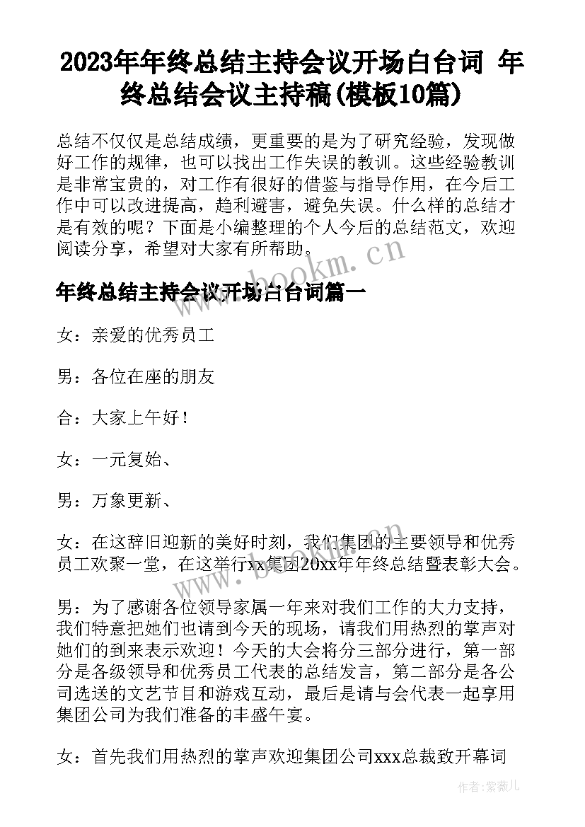 2023年年终总结主持会议开场白台词 年终总结会议主持稿(模板10篇)