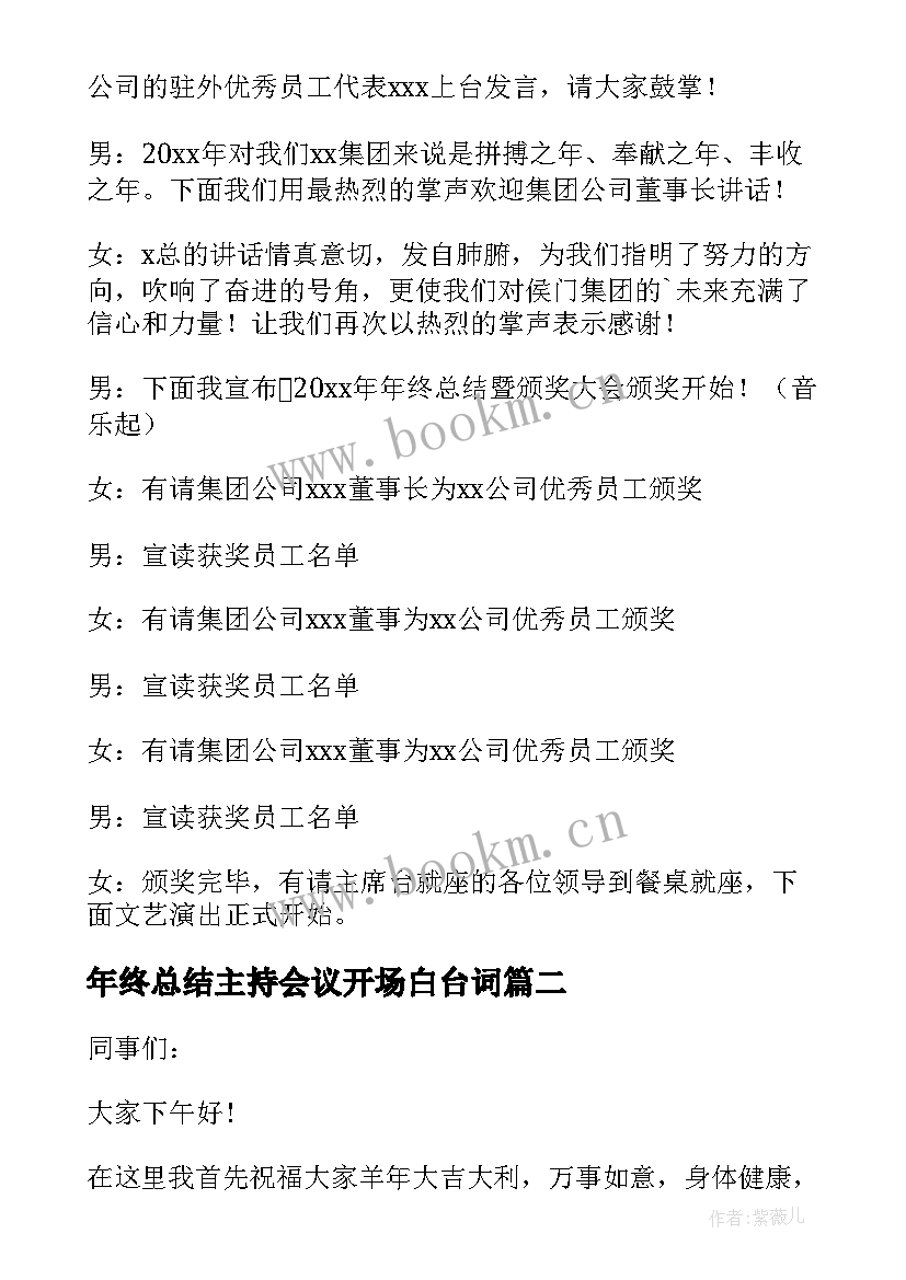 2023年年终总结主持会议开场白台词 年终总结会议主持稿(模板10篇)