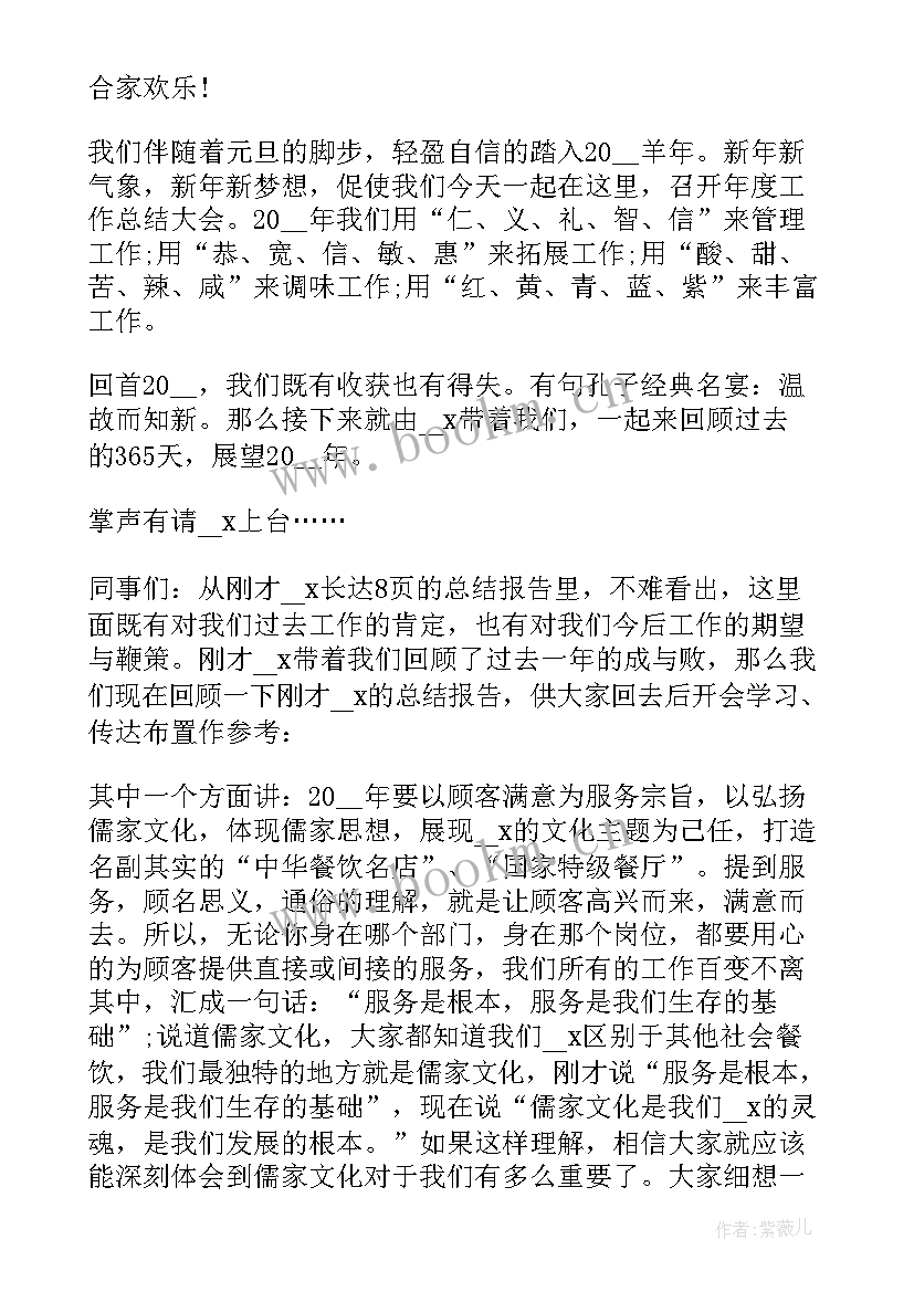 2023年年终总结主持会议开场白台词 年终总结会议主持稿(模板10篇)