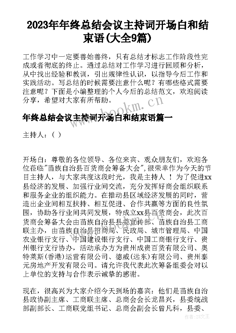 2023年年终总结会议主持词开场白和结束语(大全9篇)