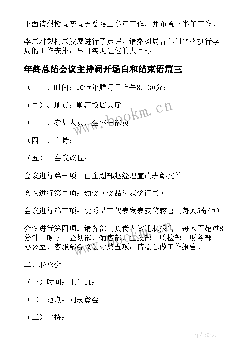 2023年年终总结会议主持词开场白和结束语(大全9篇)