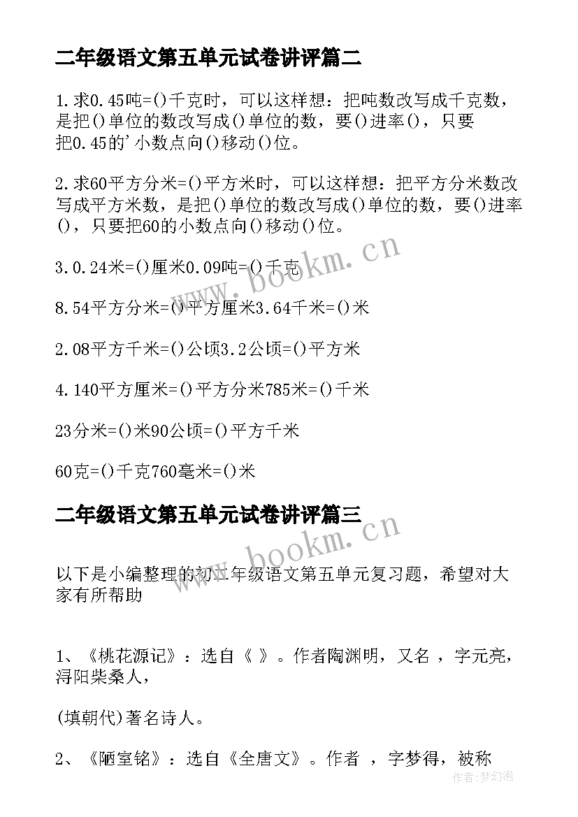 2023年二年级语文第五单元试卷讲评 二年级语文第五单元教案(通用5篇)