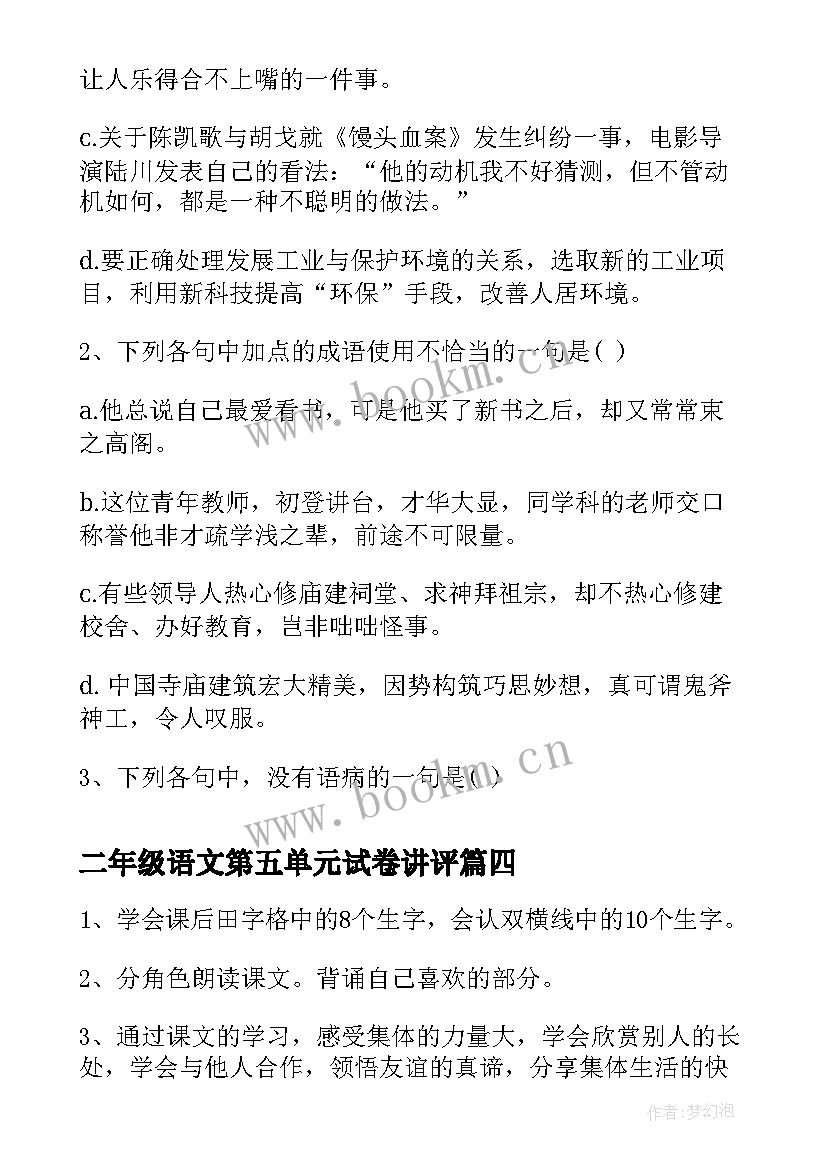 2023年二年级语文第五单元试卷讲评 二年级语文第五单元教案(通用5篇)