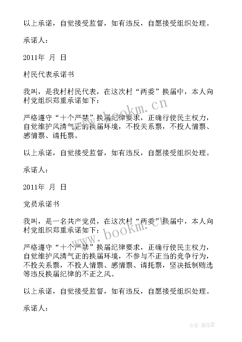 2023年村两委承诺书(实用5篇)