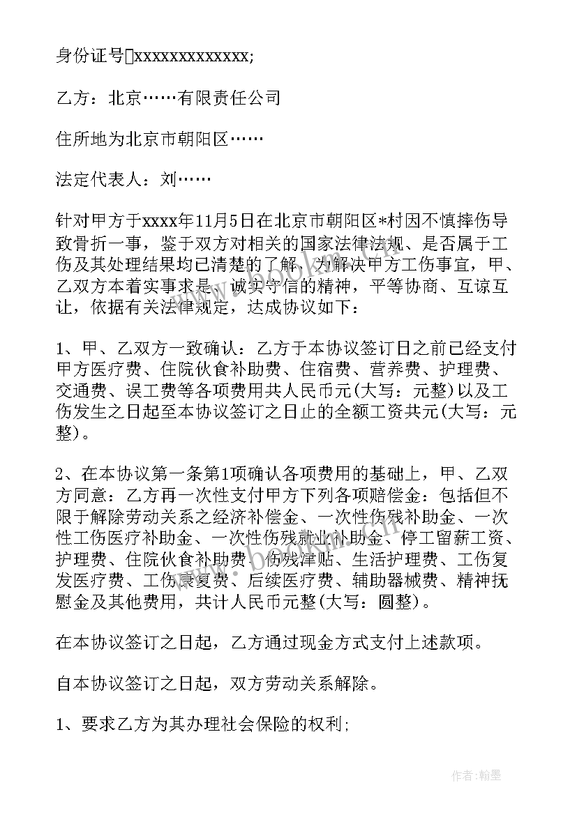 2023年一次性工伤赔偿协议书(汇总8篇)