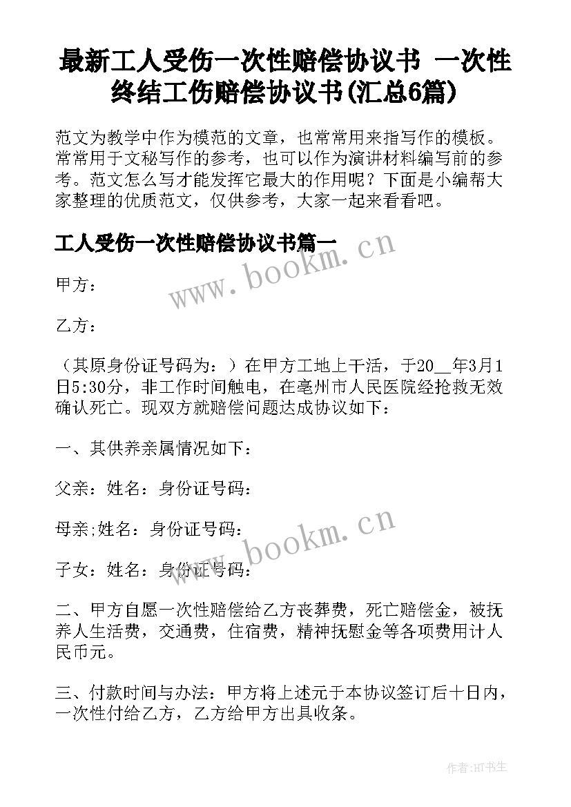 最新工人受伤一次性赔偿协议书 一次性终结工伤赔偿协议书(汇总6篇)