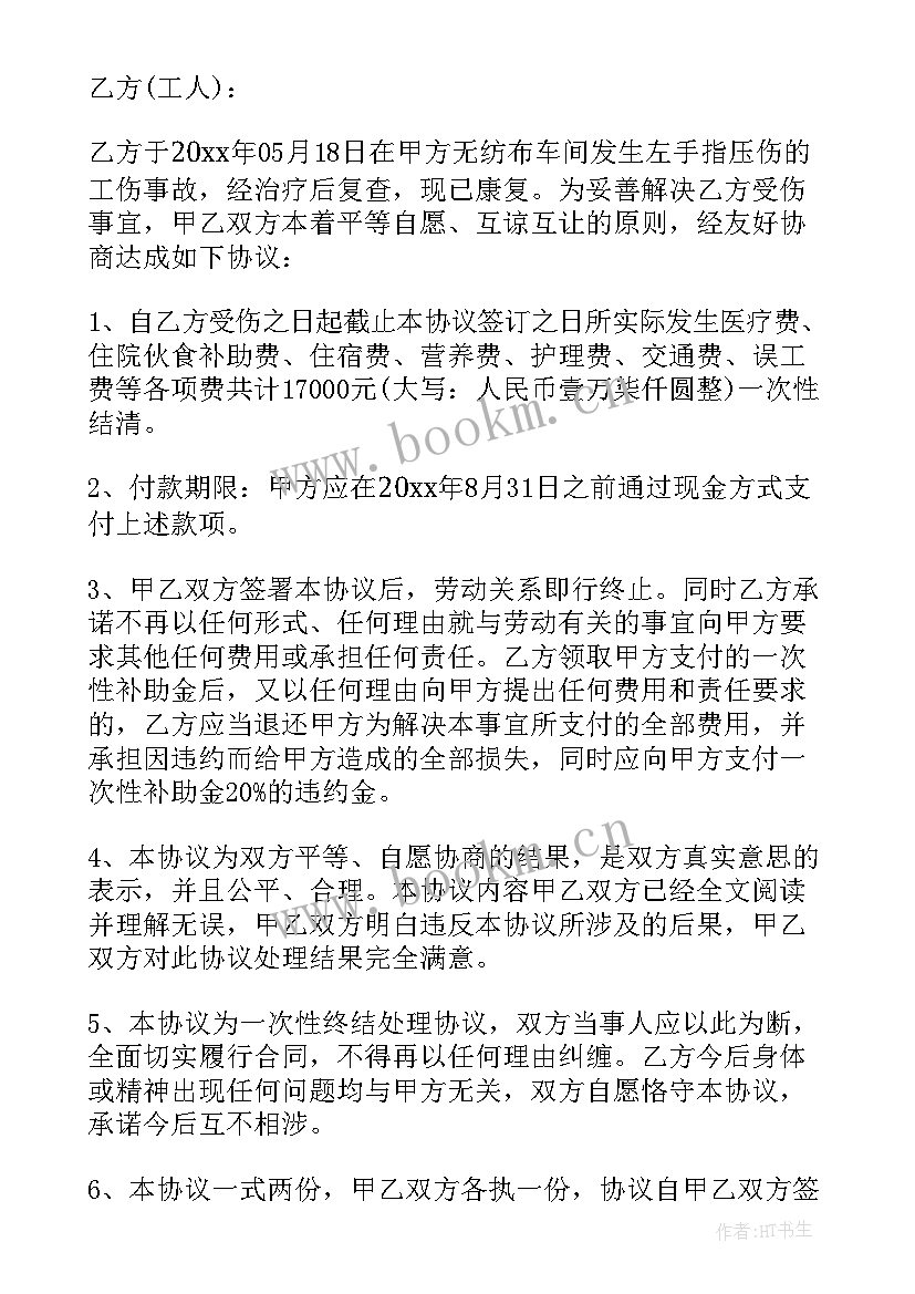 最新工人受伤一次性赔偿协议书 一次性终结工伤赔偿协议书(汇总6篇)