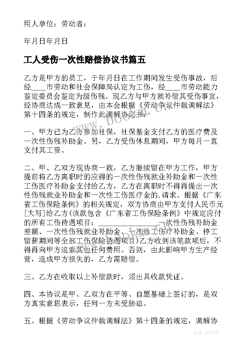 最新工人受伤一次性赔偿协议书 一次性终结工伤赔偿协议书(汇总6篇)