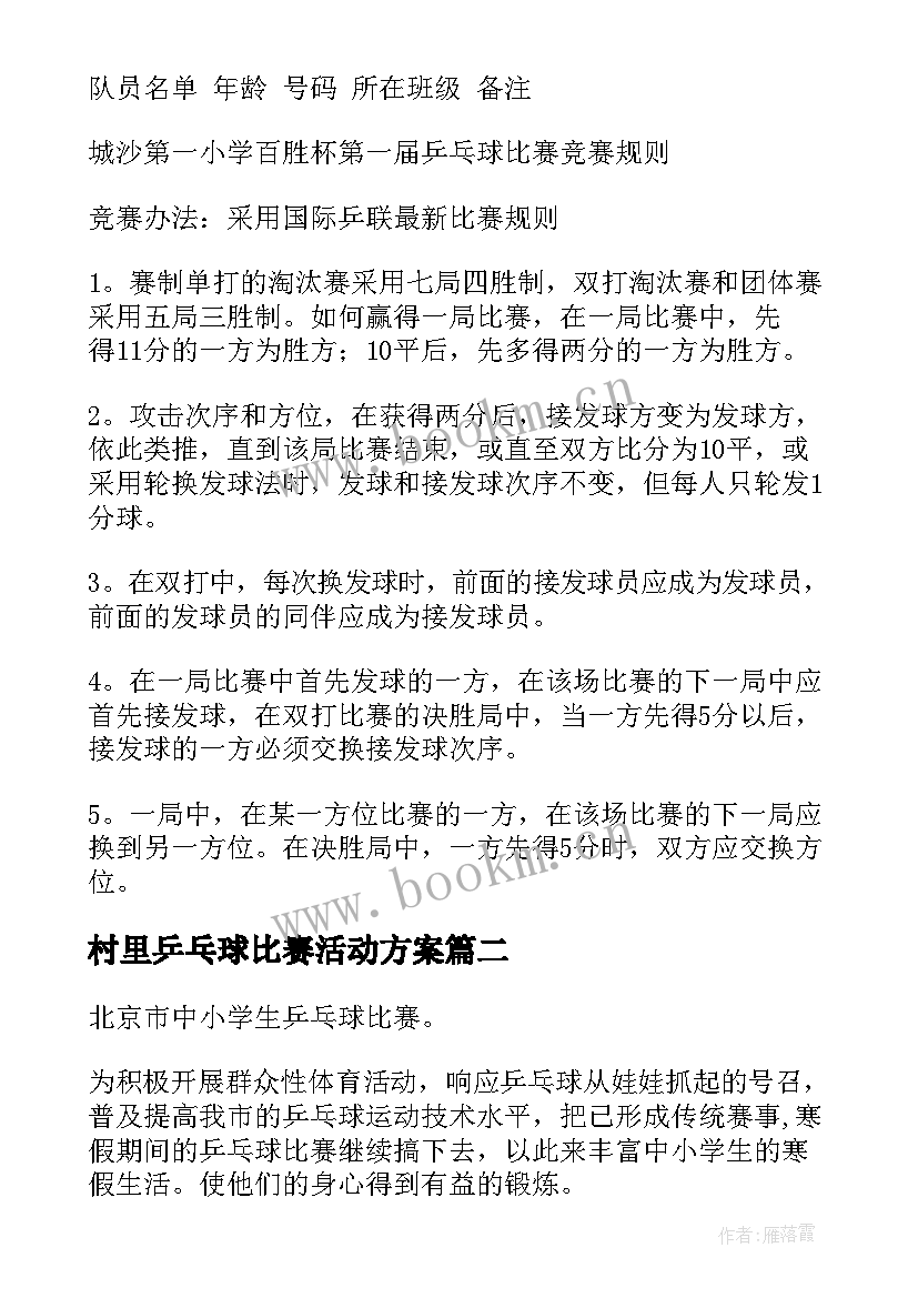 最新村里乒乓球比赛活动方案 乒乓球比赛活动方案(精选6篇)