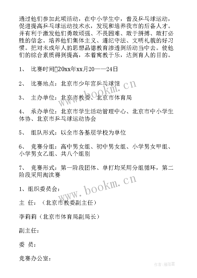 最新村里乒乓球比赛活动方案 乒乓球比赛活动方案(精选6篇)