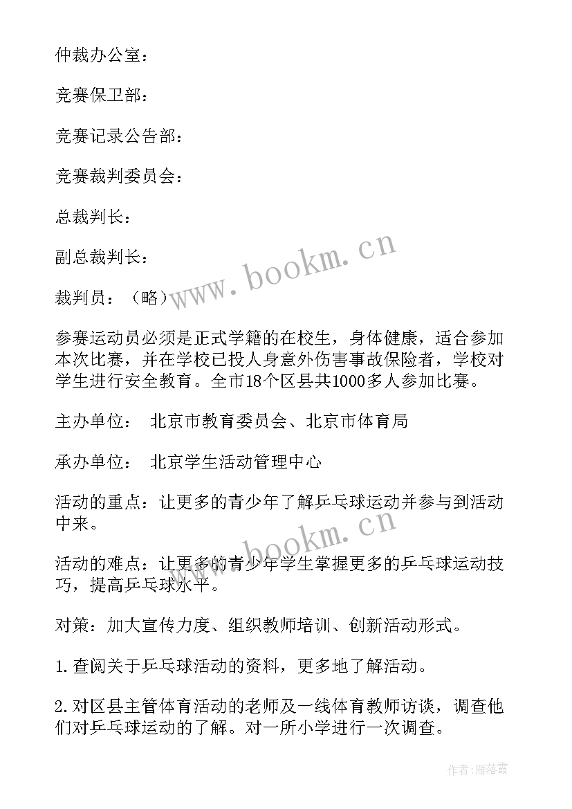 最新村里乒乓球比赛活动方案 乒乓球比赛活动方案(精选6篇)